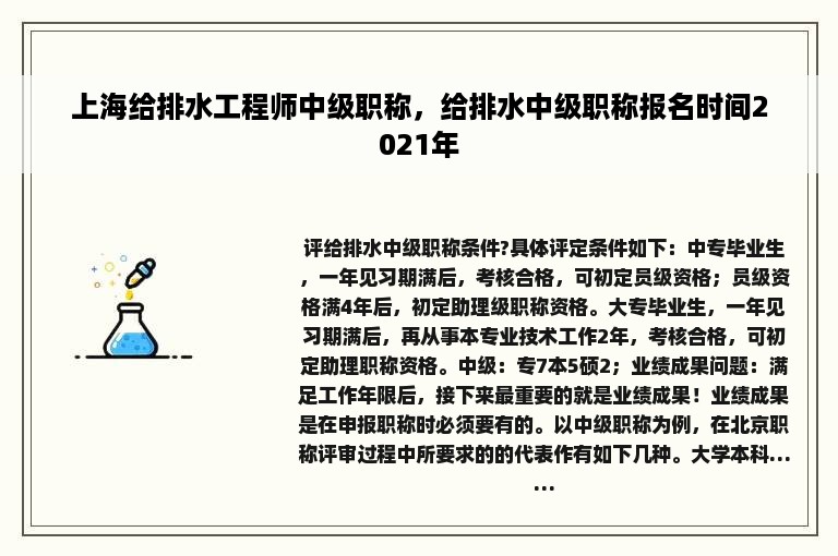 上海给排水工程师中级职称，给排水中级职称报名时间2021年