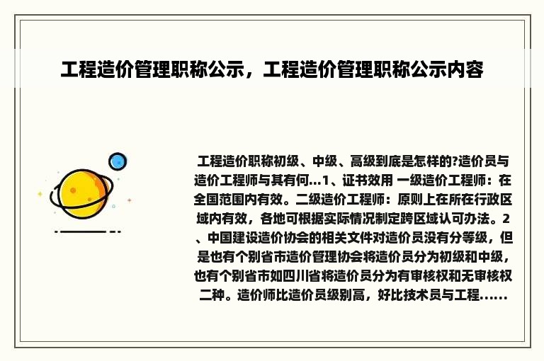 工程造价管理职称公示，工程造价管理职称公示内容