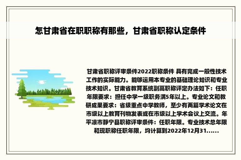 怎甘肃省在职职称有那些，甘肃省职称认定条件