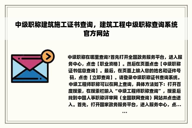 中级职称建筑施工证书查询，建筑工程中级职称查询系统官方网站