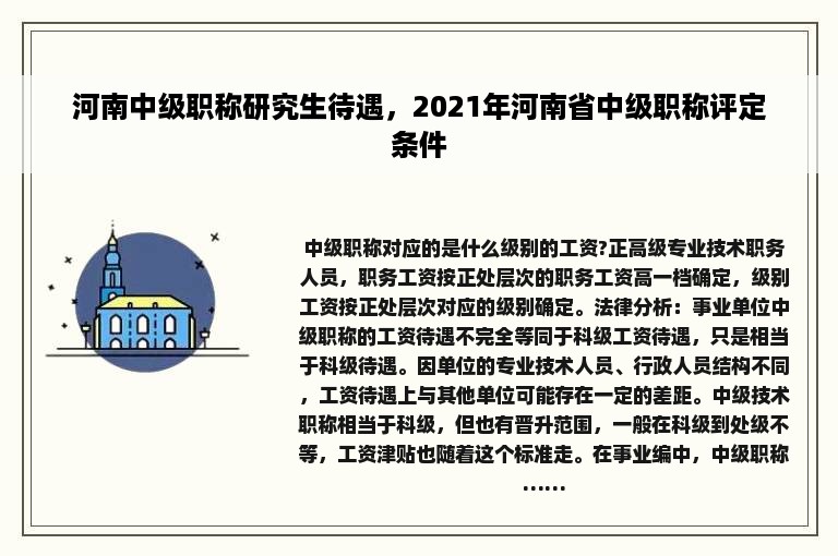 河南中级职称研究生待遇，2021年河南省中级职称评定条件