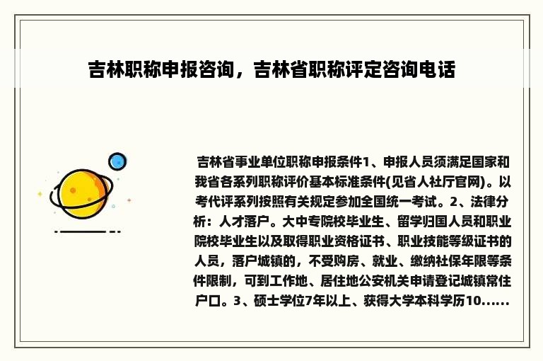 吉林职称申报咨询，吉林省职称评定咨询电话