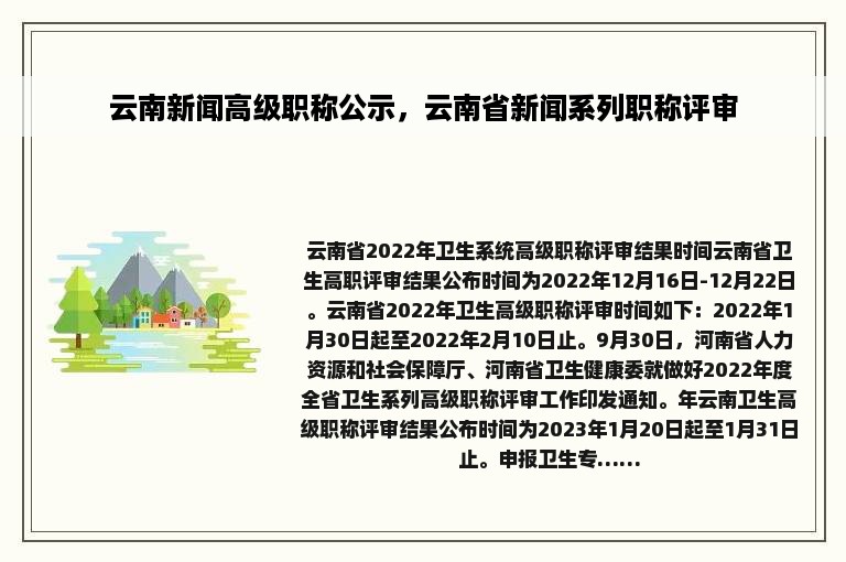 云南新闻高级职称公示，云南省新闻系列职称评审