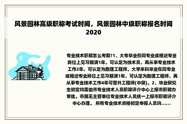 风景园林高级职称考试时间，风景园林中级职称报名时间2020