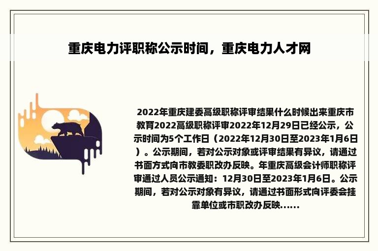 重庆电力评职称公示时间，重庆电力人才网