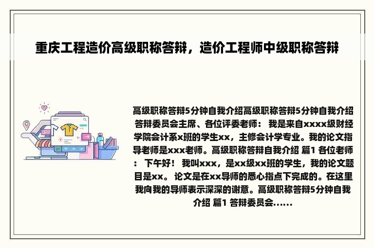 重庆工程造价高级职称答辩，造价工程师中级职称答辩