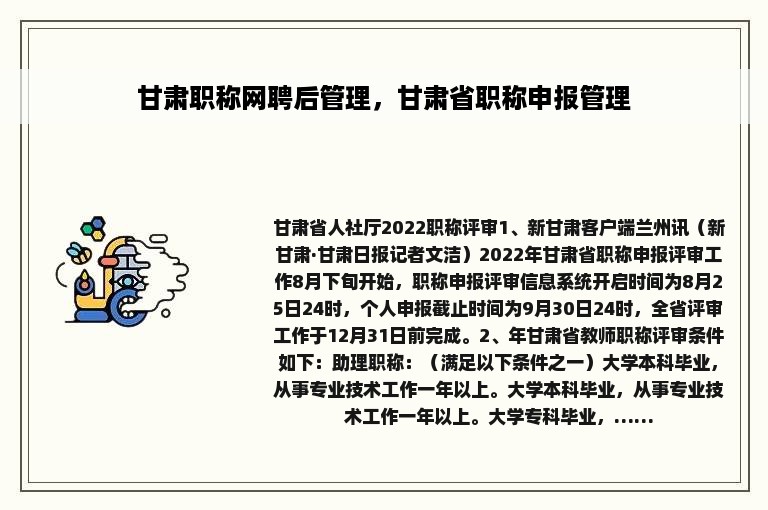 甘肃职称网聘后管理，甘肃省职称申报管理