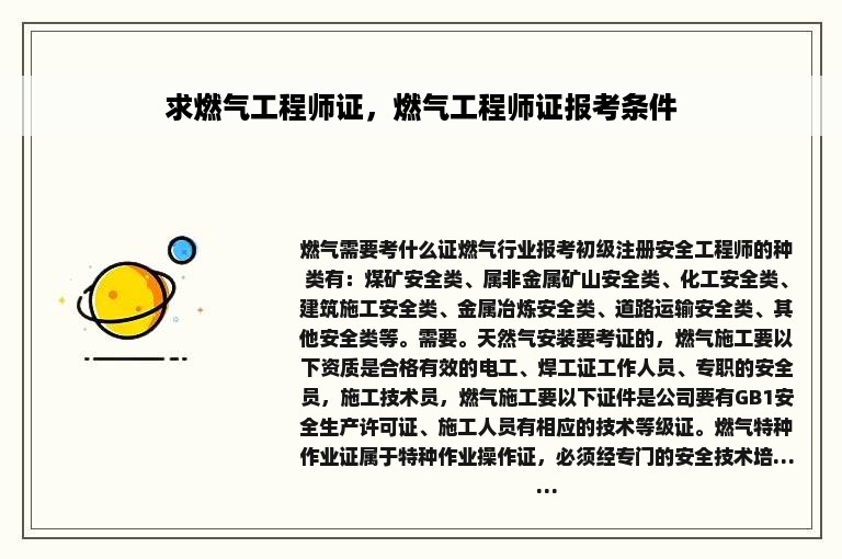 求燃气工程师证，燃气工程师证报考条件