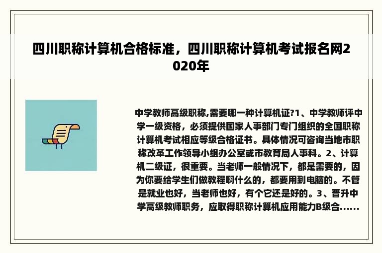 四川职称计算机合格标准，四川职称计算机考试报名网2020年