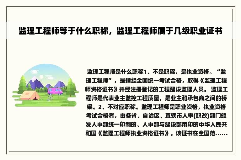 监理工程师等于什么职称，监理工程师属于几级职业证书