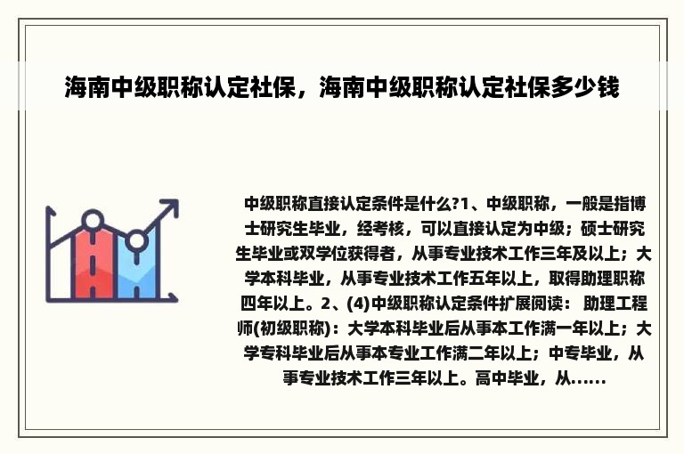 海南中级职称认定社保，海南中级职称认定社保多少钱