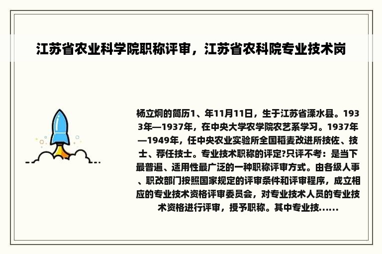 江苏省农业科学院职称评审，江苏省农科院专业技术岗