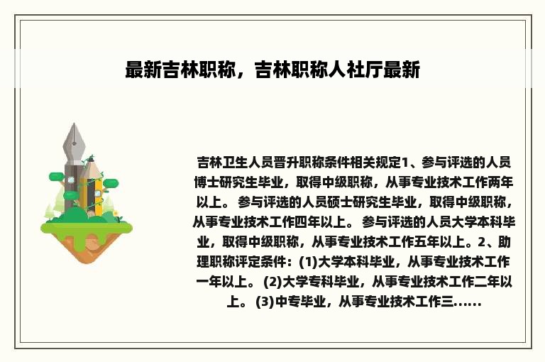 最新吉林职称，吉林职称人社厅最新