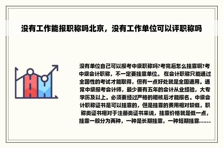 没有工作能报职称吗北京，没有工作单位可以评职称吗