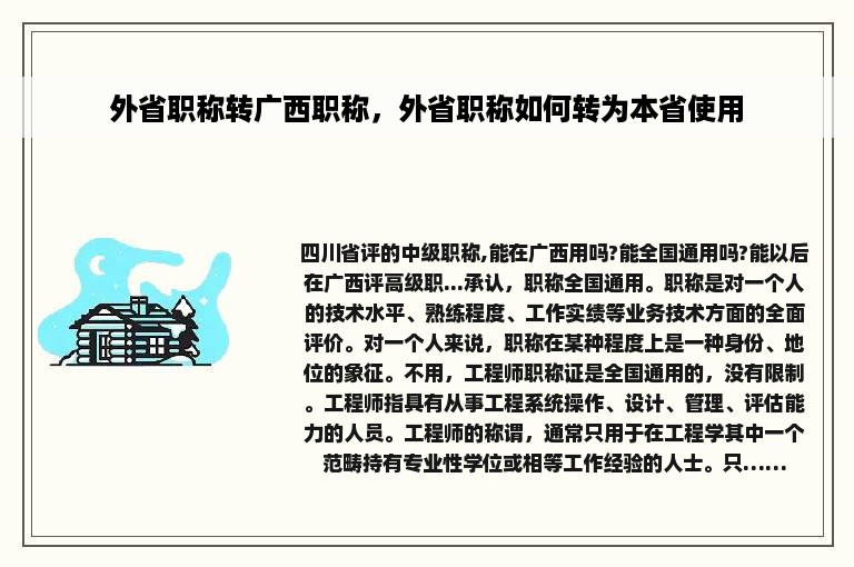 外省职称转广西职称，外省职称如何转为本省使用