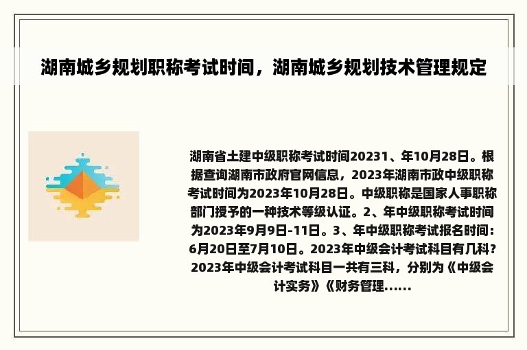 湖南城乡规划职称考试时间，湖南城乡规划技术管理规定