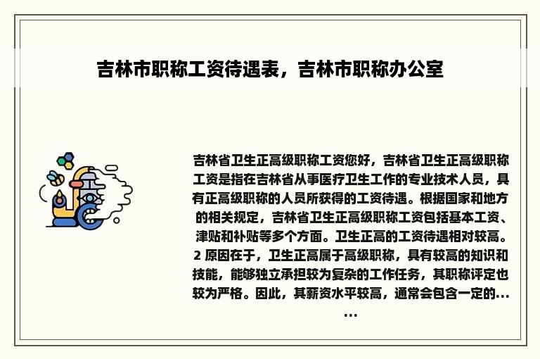 吉林市职称工资待遇表，吉林市职称办公室