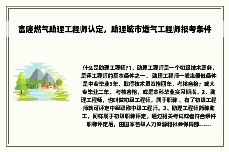 富隆燃气助理工程师认定，助理城市燃气工程师报考条件