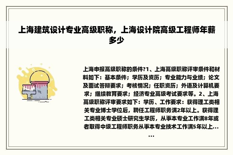 上海建筑设计专业高级职称，上海设计院高级工程师年薪多少