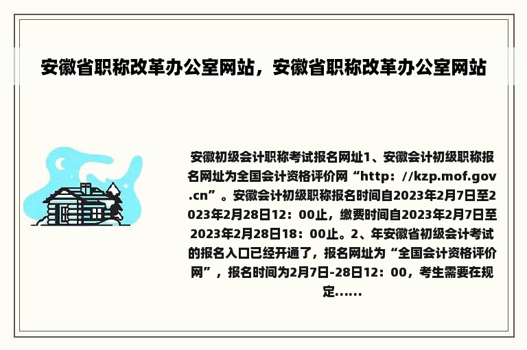 安徽省职称改革办公室网站，安徽省职称改革办公室网站