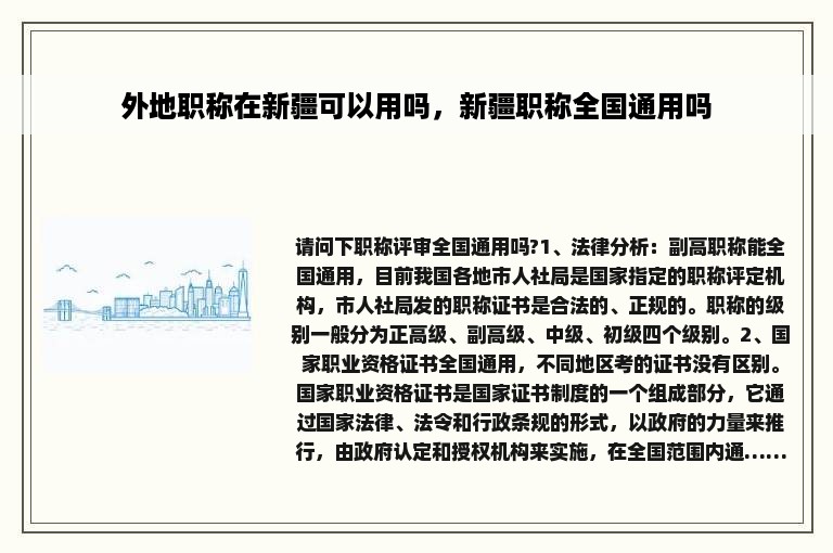 外地职称在新疆可以用吗，新疆职称全国通用吗