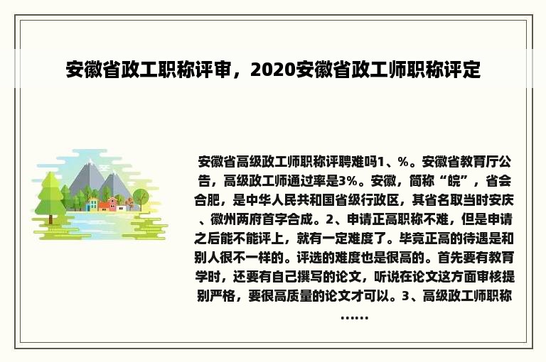 安徽省政工职称评审，2020安徽省政工师职称评定