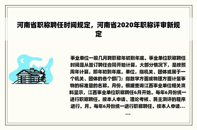 河南省职称聘任时间规定，河南省2020年职称评审新规定