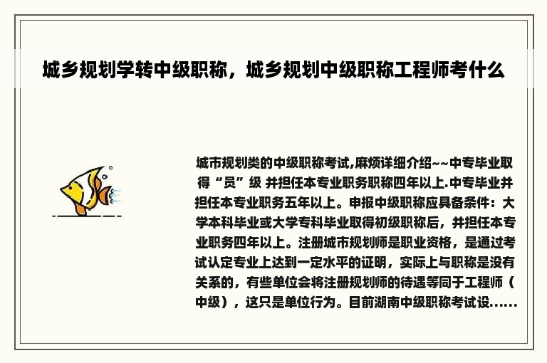 城乡规划学转中级职称，城乡规划中级职称工程师考什么