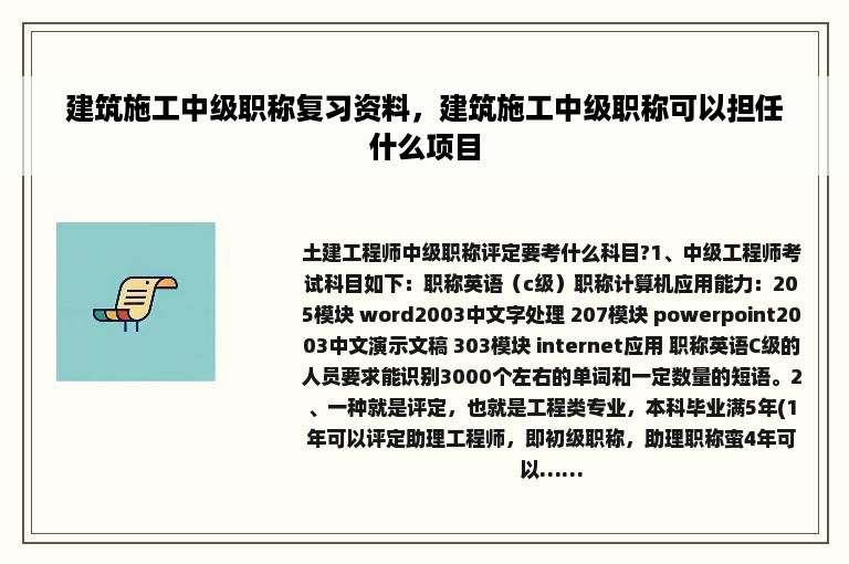 建筑施工中级职称复习资料，建筑施工中级职称可以担任什么项目