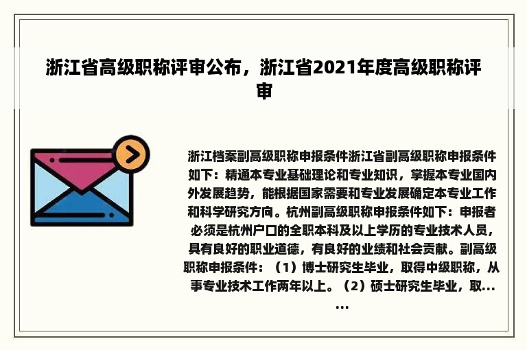 浙江省高级职称评审公布，浙江省2021年度高级职称评审