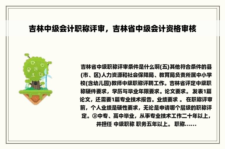 吉林中级会计职称评审，吉林省中级会计资格审核