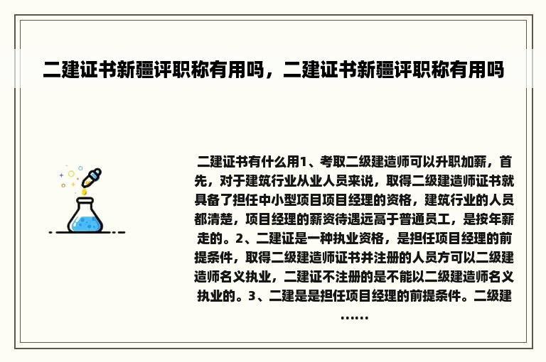 二建证书新疆评职称有用吗，二建证书新疆评职称有用吗