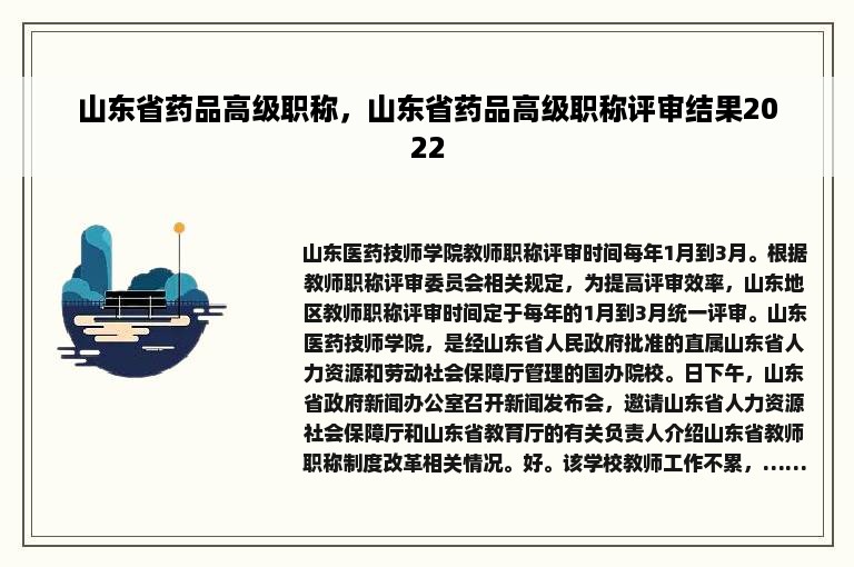 山东省药品高级职称，山东省药品高级职称评审结果2022