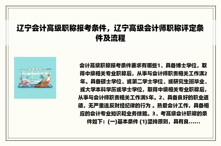 辽宁会计高级职称报考条件，辽宁高级会计师职称评定条件及流程