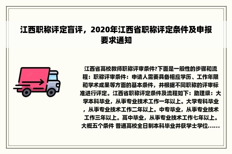 江西职称评定盲评，2020年江西省职称评定条件及申报要求通知