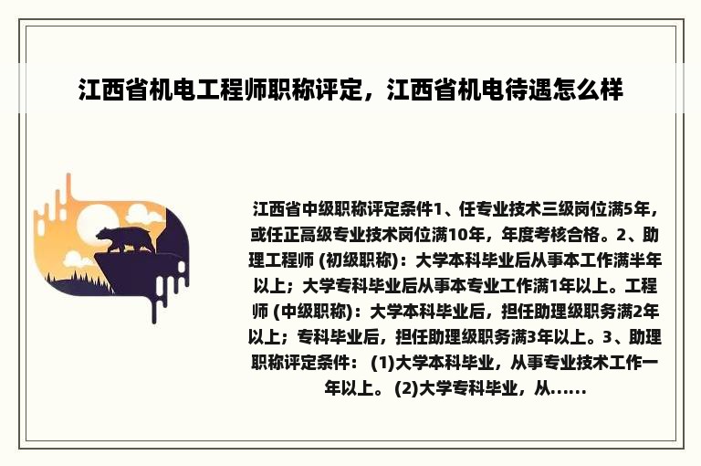 江西省机电工程师职称评定，江西省机电待遇怎么样