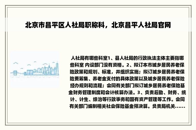 北京市昌平区人社局职称科，北京昌平人社局官网