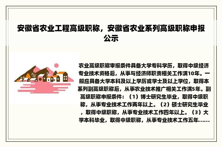 安徽省农业工程高级职称，安徽省农业系列高级职称申报公示