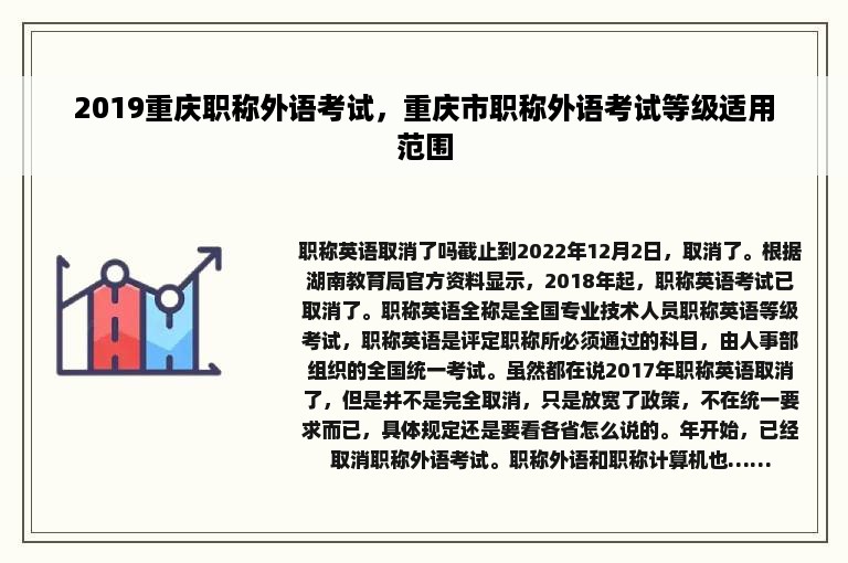 2019重庆职称外语考试，重庆市职称外语考试等级适用范围