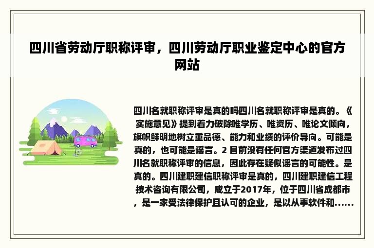 四川省劳动厅职称评审，四川劳动厅职业鉴定中心的官方网站