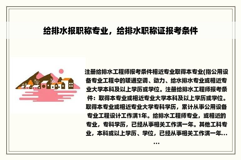 给排水报职称专业，给排水职称证报考条件