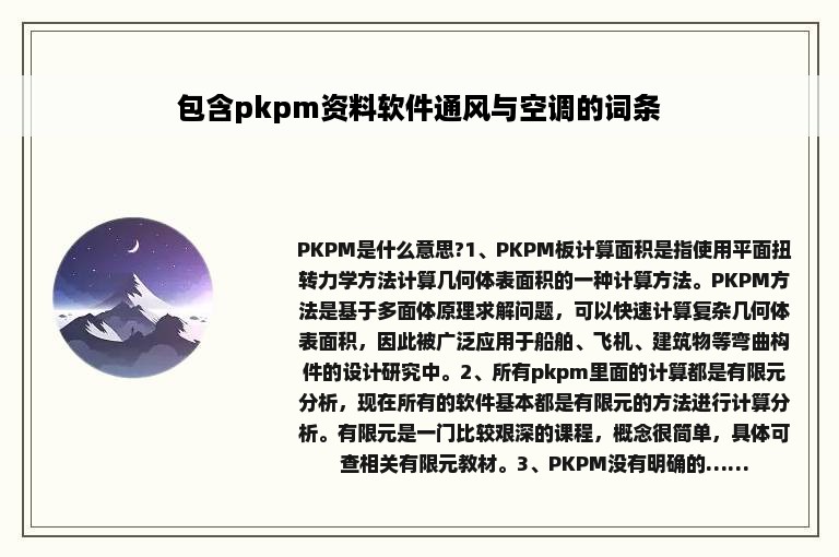 包含pkpm资料软件通风与空调的词条