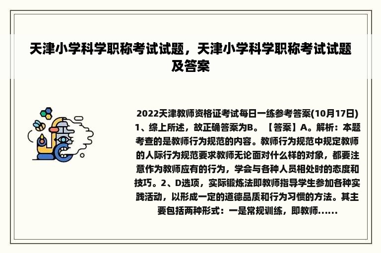 天津小学科学职称考试试题，天津小学科学职称考试试题及答案