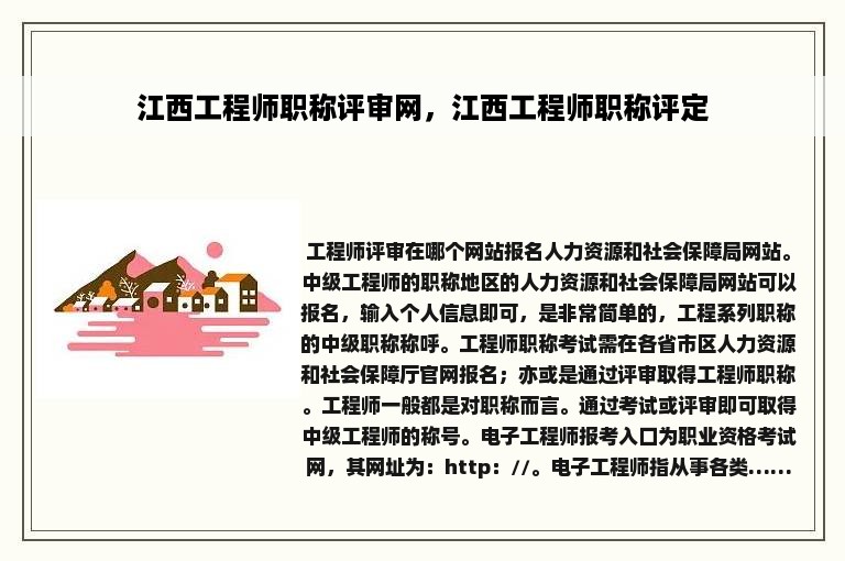 江西工程师职称评审网，江西工程师职称评定