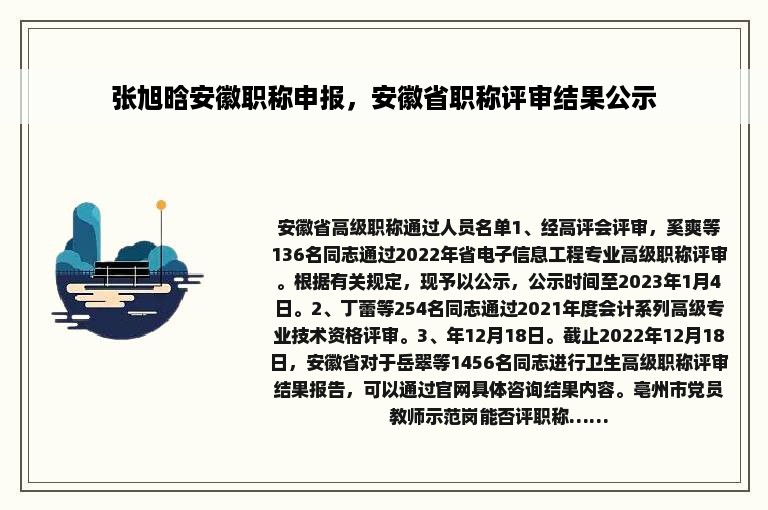 张旭晗安徽职称申报，安徽省职称评审结果公示