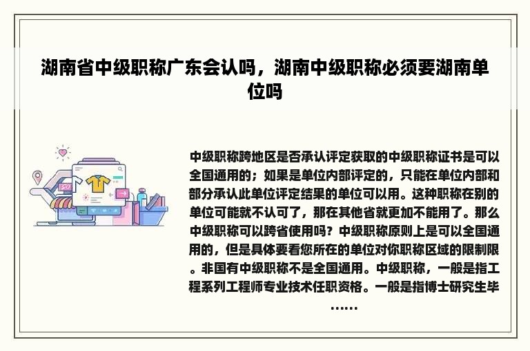 湖南省中级职称广东会认吗，湖南中级职称必须要湖南单位吗