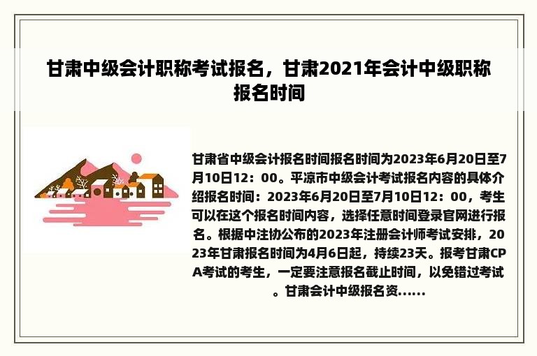 甘肃中级会计职称考试报名，甘肃2021年会计中级职称报名时间