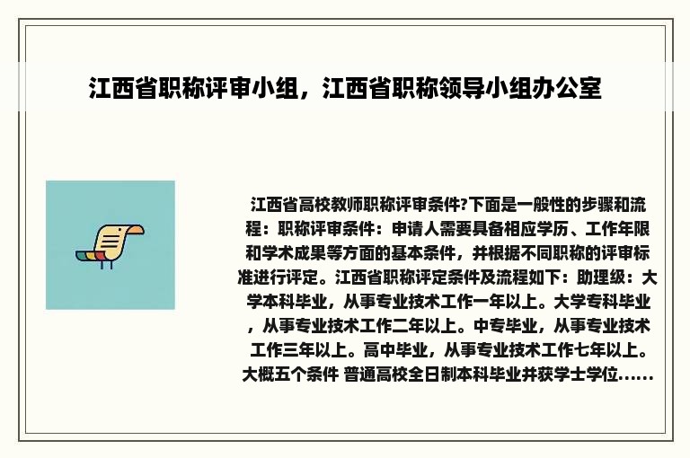 江西省职称评审小组，江西省职称领导小组办公室