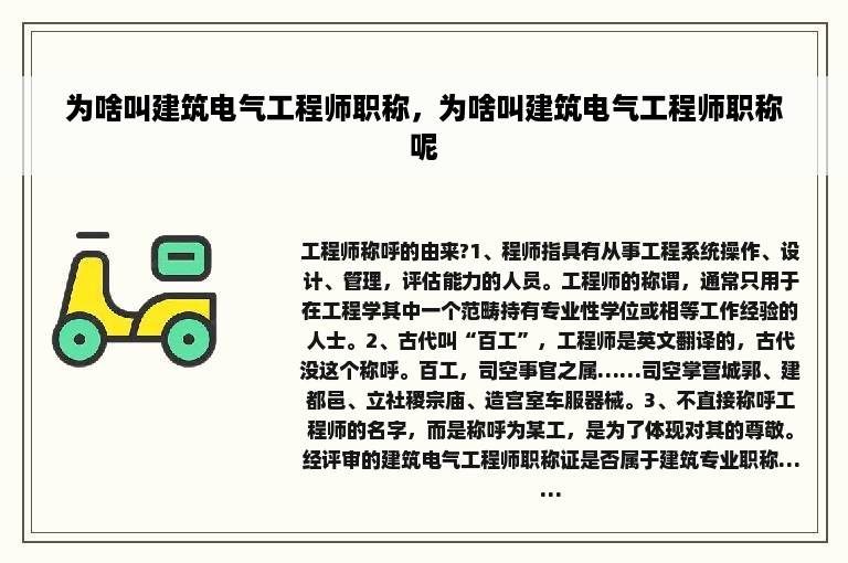 为啥叫建筑电气工程师职称，为啥叫建筑电气工程师职称呢