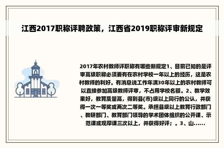 江西2017职称评聘政策，江西省2019职称评审新规定